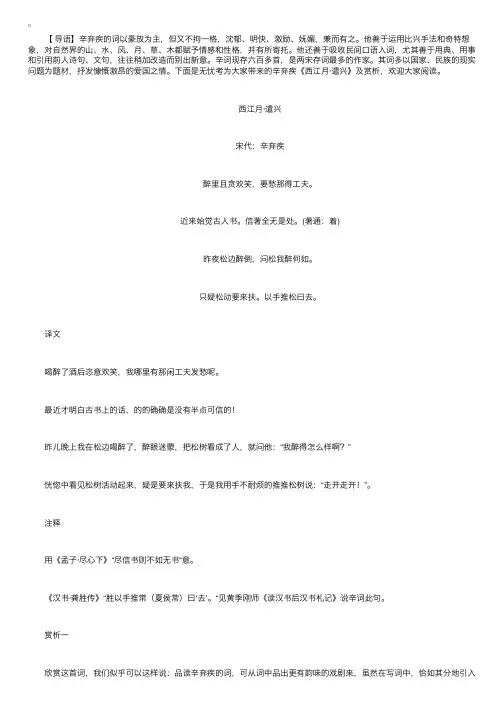 辛弃疾《西江月·遣兴》诗词赏析