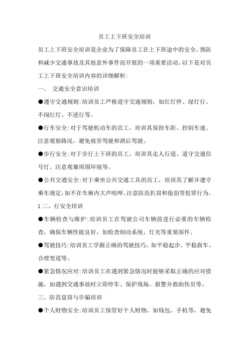 员工上下班安全培训