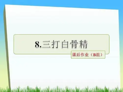 六年级下册语文第8课 三打白骨精课后作业(b组)