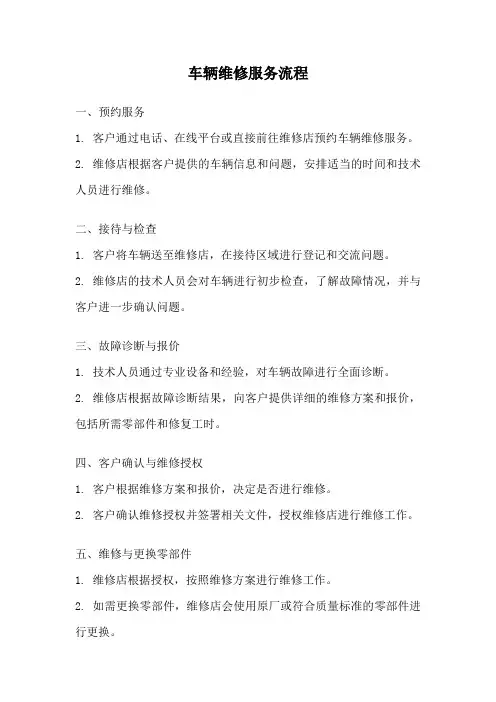 车辆维修服务流程