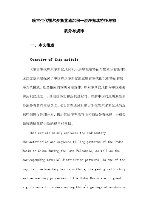 晚古生代鄂尔多斯盆地沉积—层序充填特征与物质分布规律