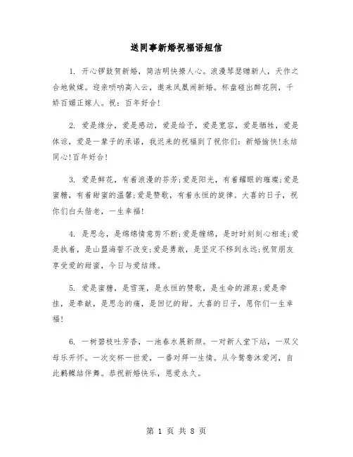 送同事新婚祝福语短信(四篇)