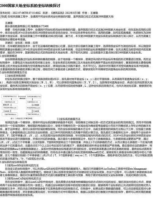 2000国家大地坐标系的坐标转换探讨
