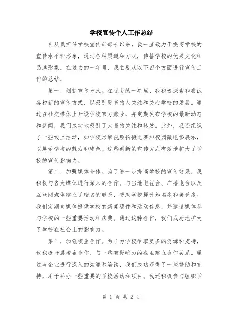 学校宣传个人工作总结