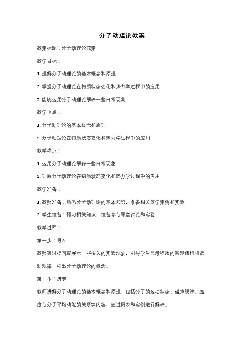 分子动理论教案