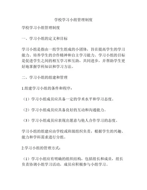 学校学习小组管理制度