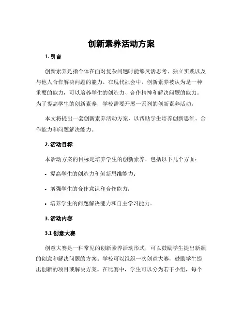 创新素养活动方案