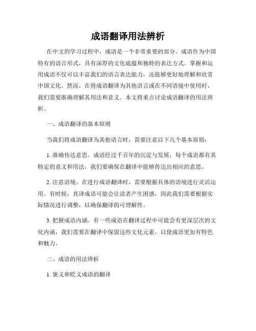 成语翻译用法辨析