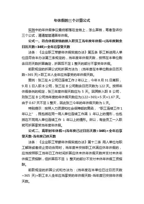 年休假的三个计算公式