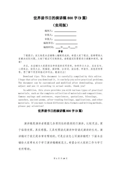 世界读书日的演讲稿800字(9篇)