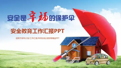 微粒体简约大气清新安全教育工作汇报PPT模板