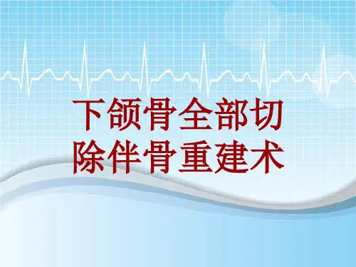 手术讲解模板：下颌骨全部切除伴骨重建术