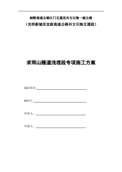纳黔高速公路江门互通至兴文石海一级公路浅埋段施工方案