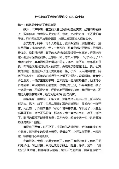 什么触动了我的心灵作文600字十篇