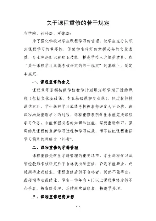 关于课程重修的若干规定