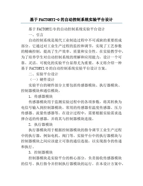 基于FACTORYI-O的自动控制系统实验平台设计
