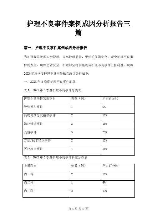 护理不良事件案例成因分析报告三篇