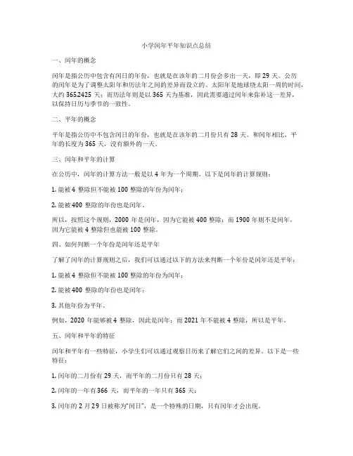 小学闰年平年知识点总结