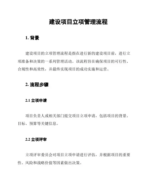 建设项目立项管理流程
