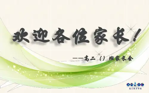 高二文科班家长会课件