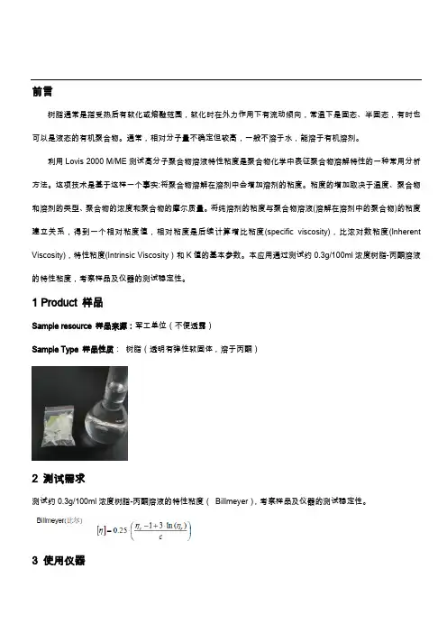 安东帕树脂特性黏度测量应用报告