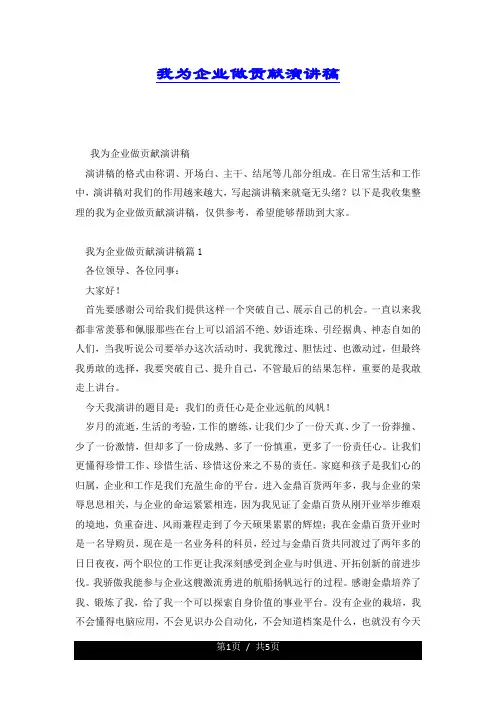 我为企业做贡献演讲稿.docx
