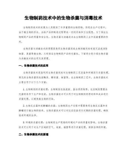 生物制药技术中的生物杀菌与消毒技术