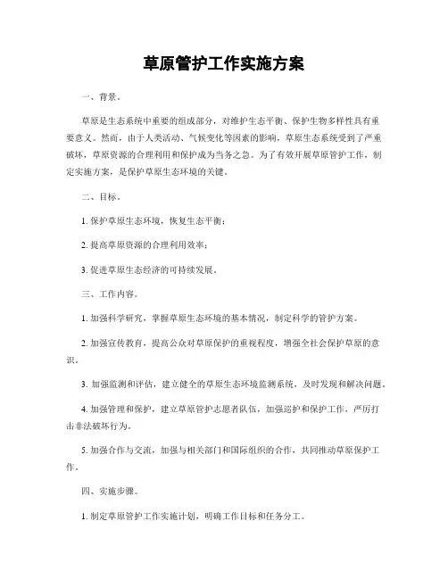 草原管护工作实施方案