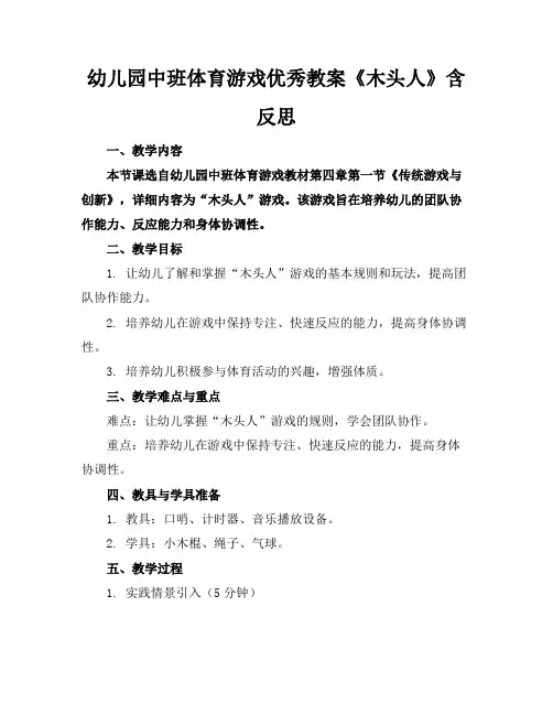 幼儿园中班体育游戏优秀教案《木头人》含反思