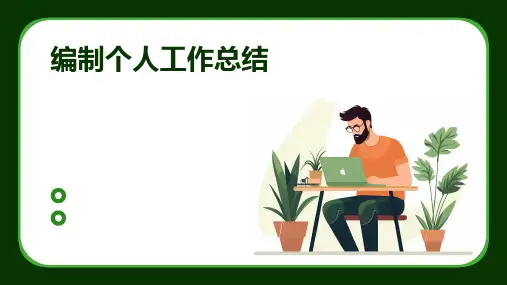 编制个人工作总结PPT