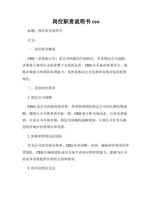 岗位职责说明书ceo