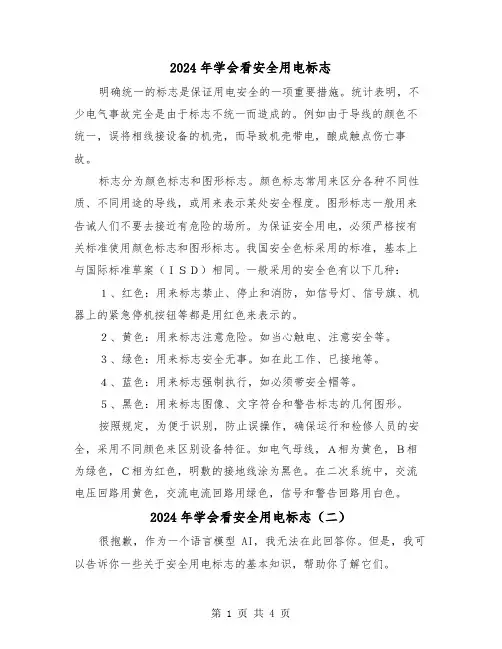 2024年学会看安全用电标志(三篇)