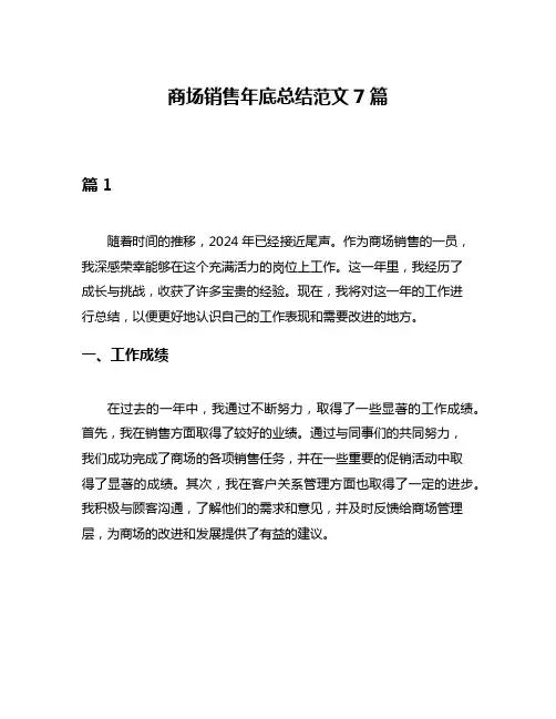 商场销售年底总结范文7篇