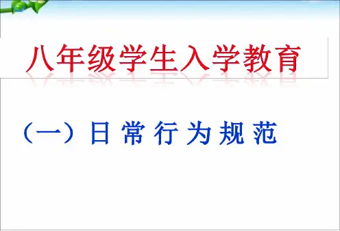精选主题班会八级学生入学教育资料PPT课件