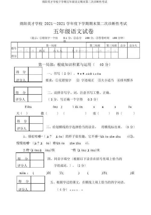 绵阳英才学校下学期五年级语文期末第二次诊断性考试