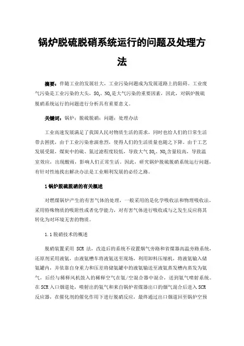 锅炉脱硫脱硝系统运行的问题及处理方法