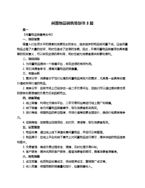 闲置物品销售策划书3篇