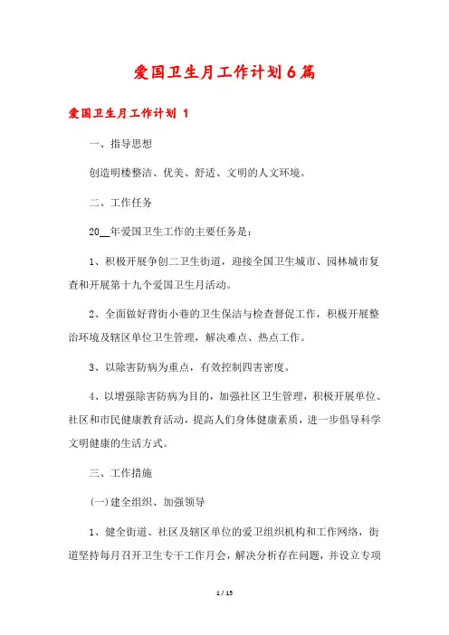 爱国卫生月工作计划6篇