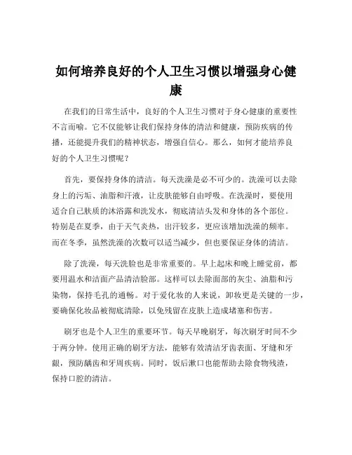 如何培养良好的个人卫生习惯以增强身心健康
