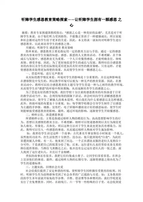 听障学生感恩教育策略探索——让听障学生拥有一颗感恩 之心