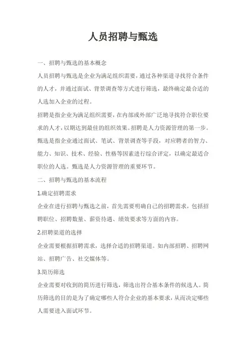 人员招聘与甄选
