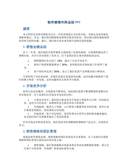 软件销售年终总结ppt