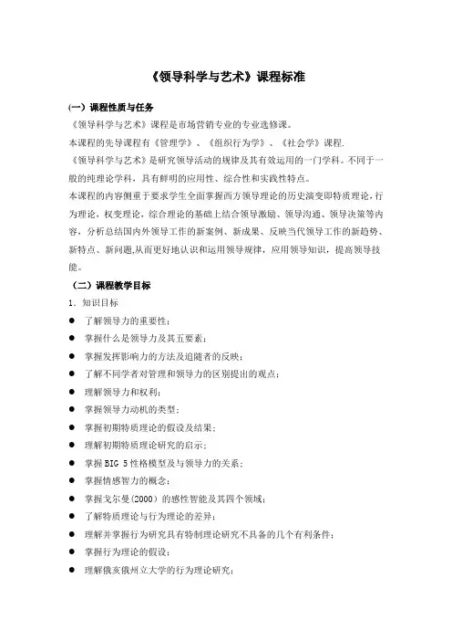 《领导科学与艺术》课程标准