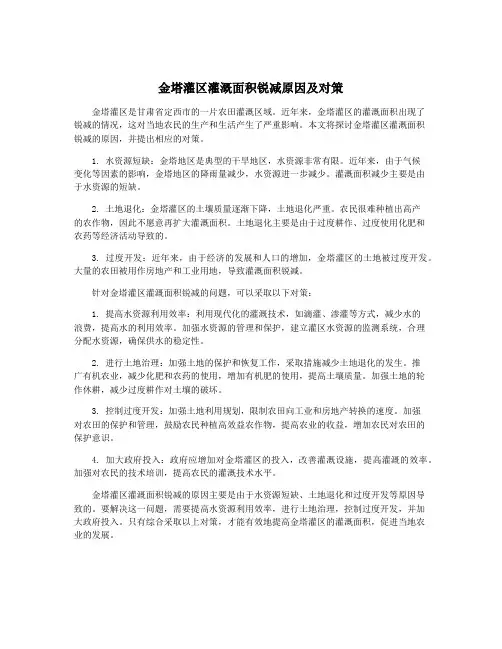 金塔灌区灌溉面积锐减原因及对策