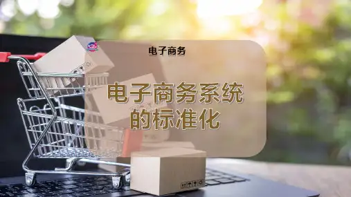 电子商务系统的标准化