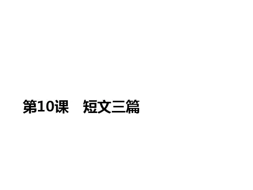 人教版高中语文必修4课件短文三篇