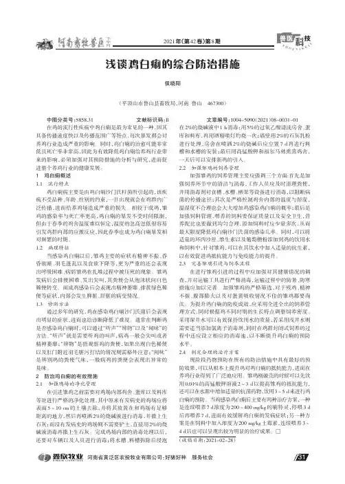 浅谈鸡白痢的综合防治措施