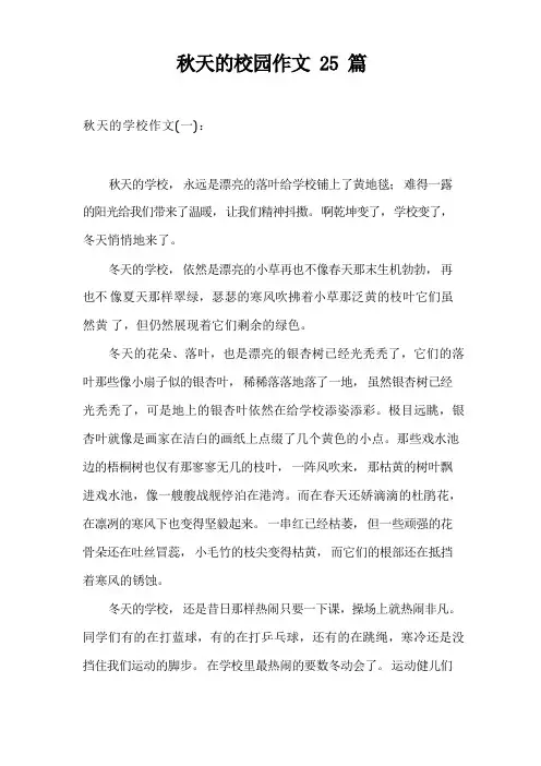 秋天的校园作文25篇