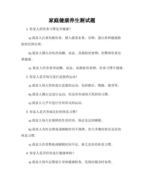 家庭健康养生测试题