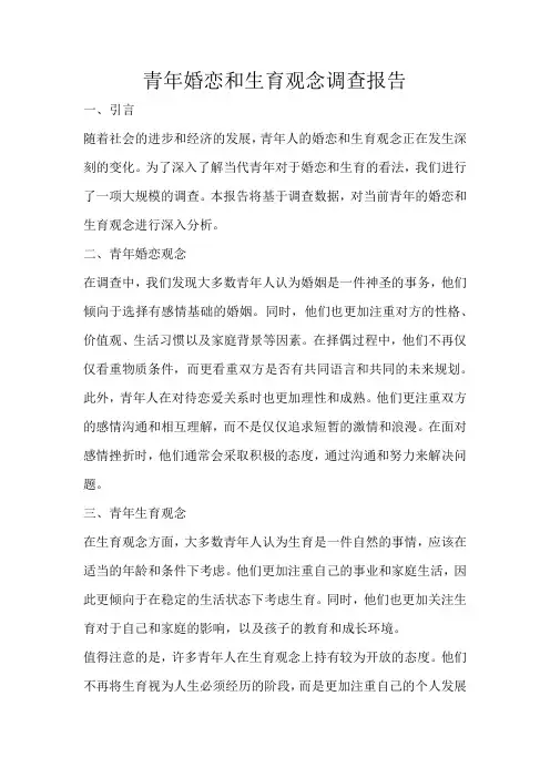 青年婚恋和生育观念调查报告